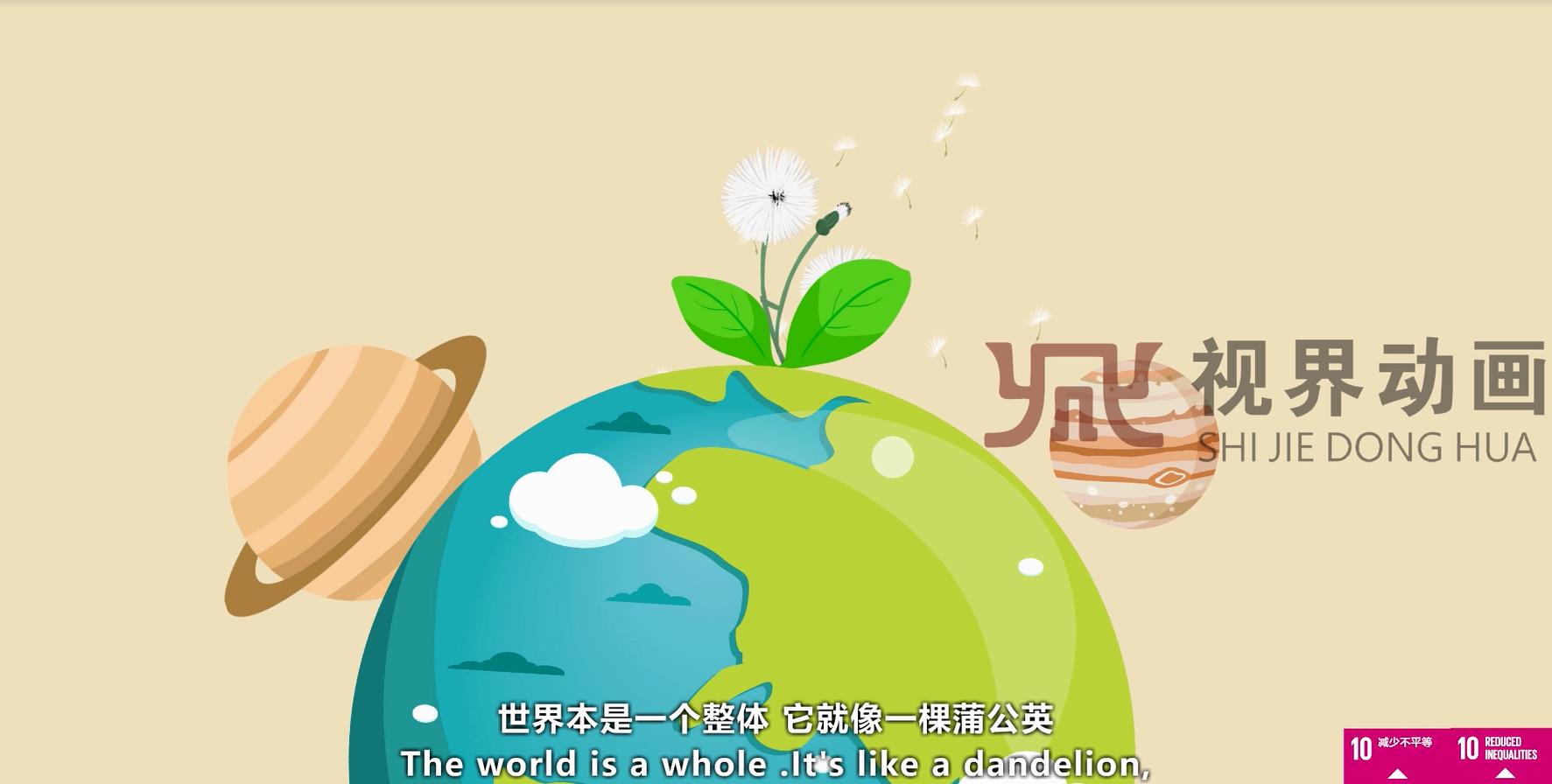 二维动画——减少不平等