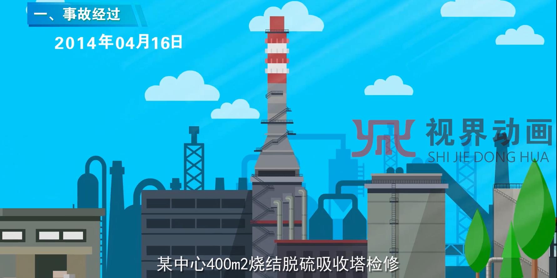 MG动画——事故案例系列